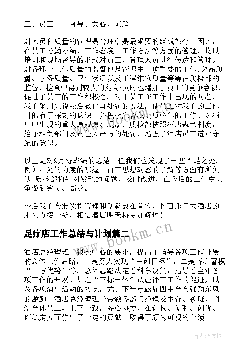 最新足疗店工作总结与计划(优质8篇)