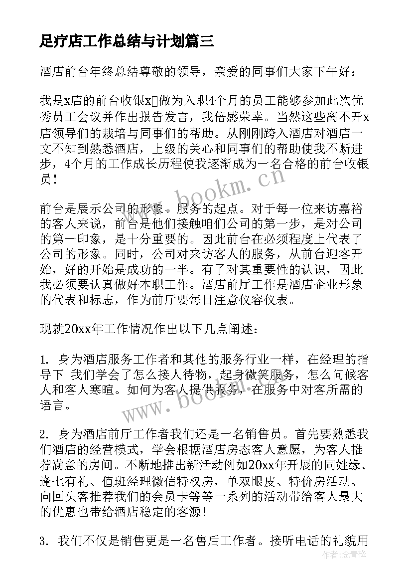 最新足疗店工作总结与计划(优质8篇)