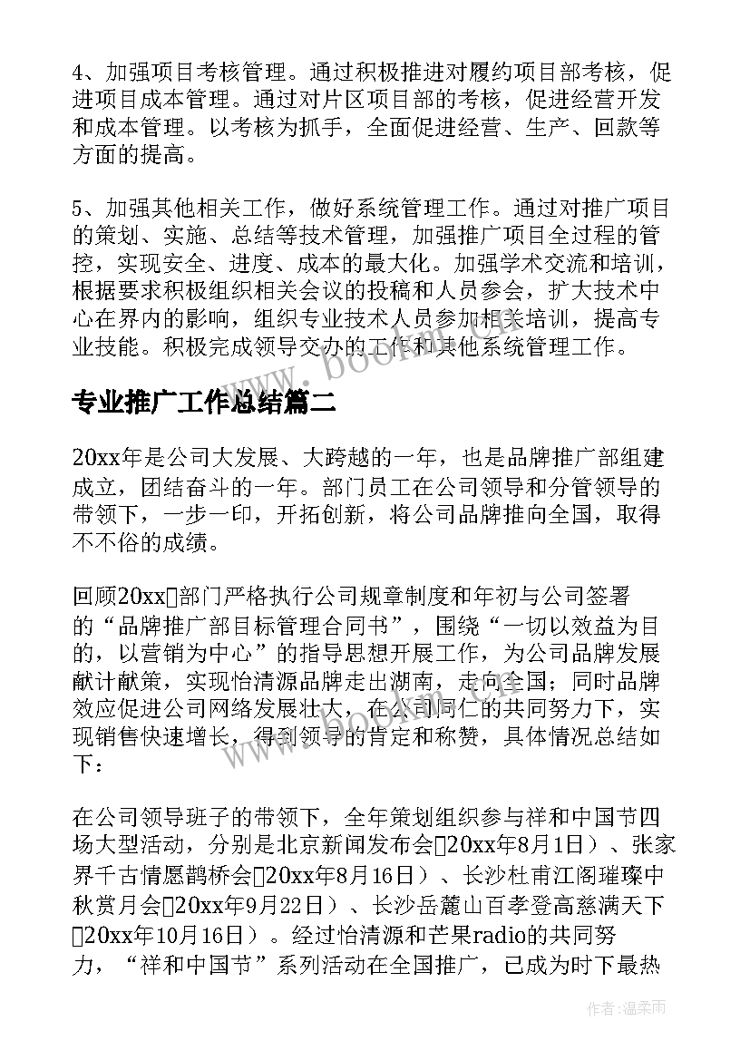 2023年专业推广工作总结(汇总8篇)