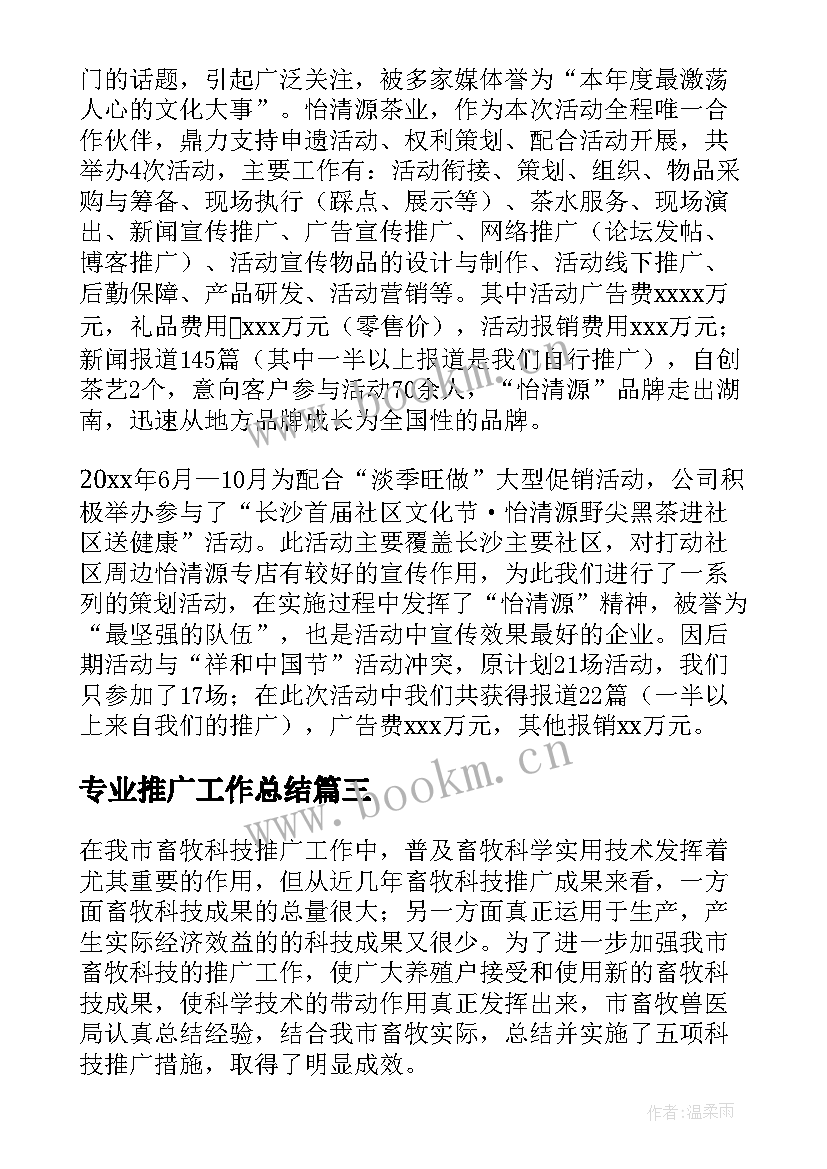 2023年专业推广工作总结(汇总8篇)