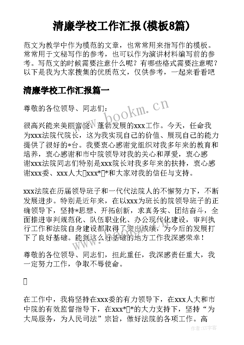 清廉学校工作汇报(模板8篇)