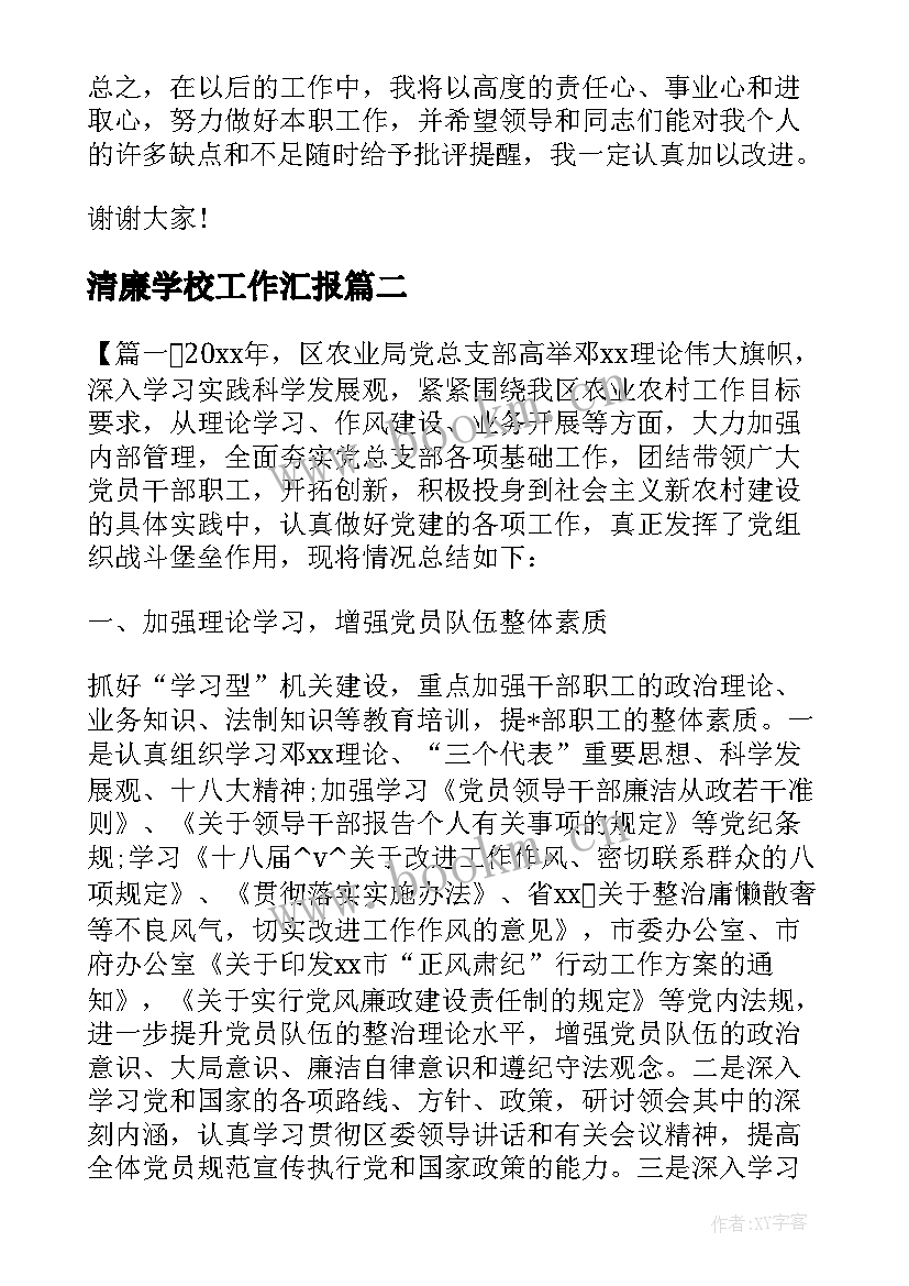 清廉学校工作汇报(模板8篇)