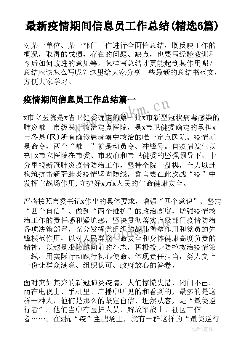 最新疫情期间信息员工作总结(精选6篇)