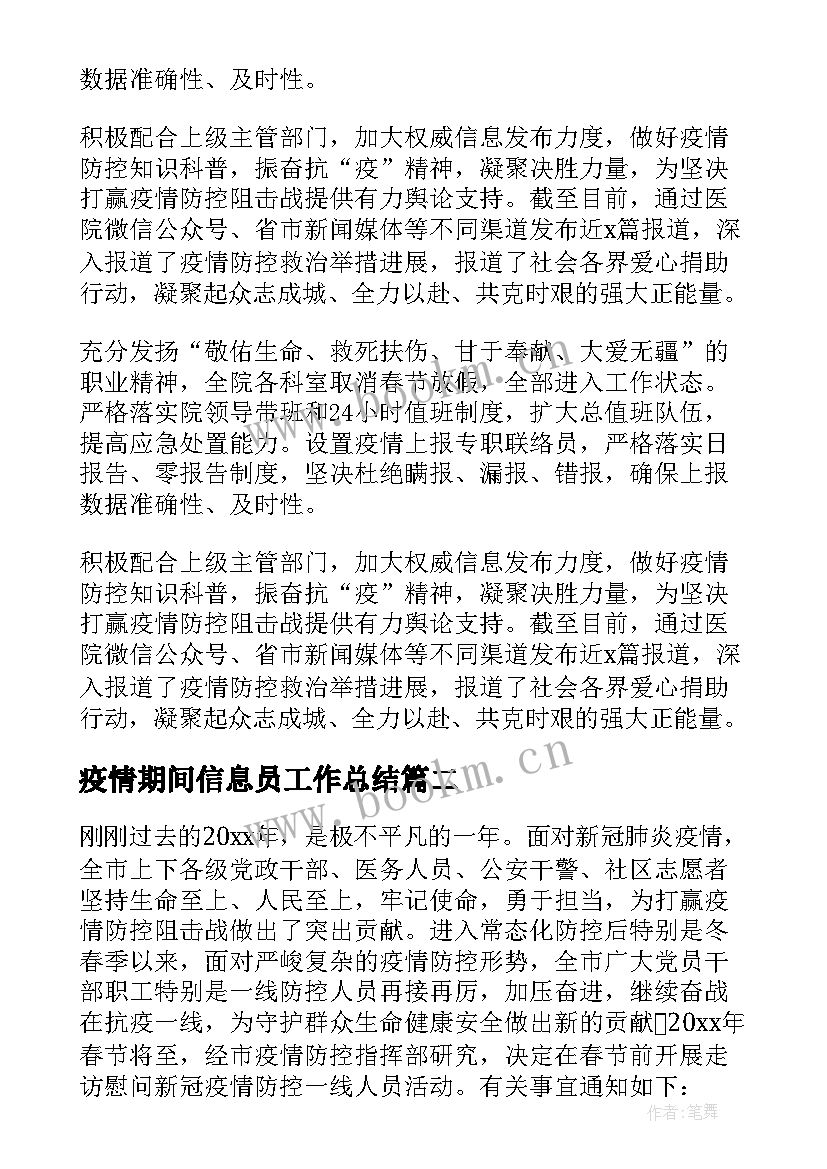 最新疫情期间信息员工作总结(精选6篇)