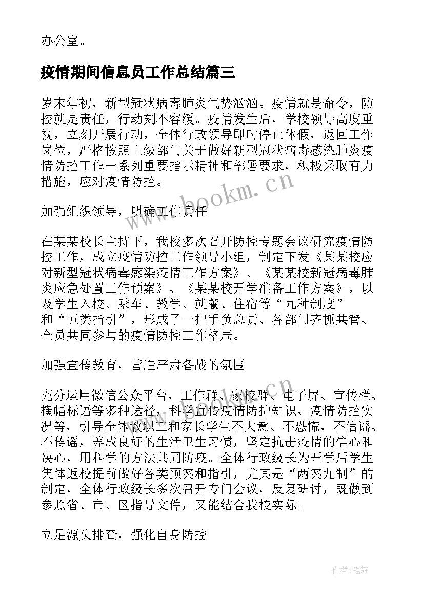 最新疫情期间信息员工作总结(精选6篇)