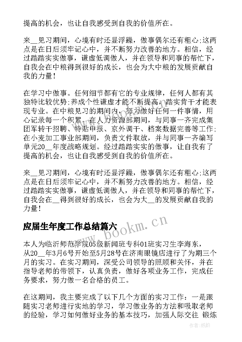 2023年应届生年度工作总结 应届毕业生个人工作总结(汇总6篇)