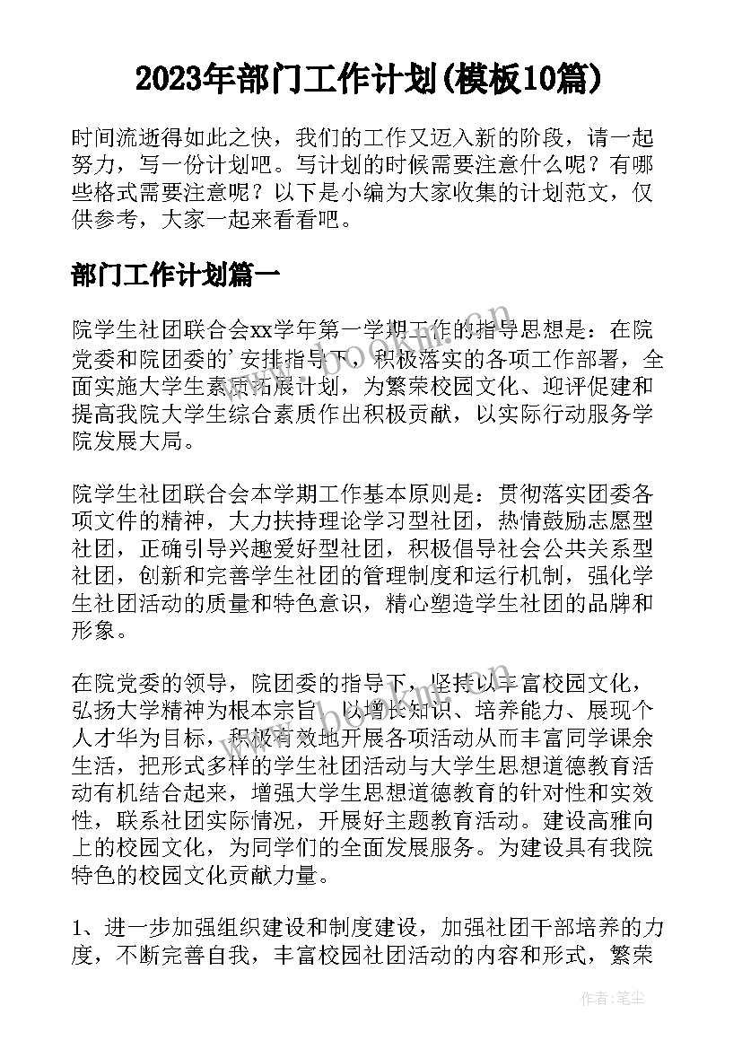 2023年部门工作计划(模板10篇)