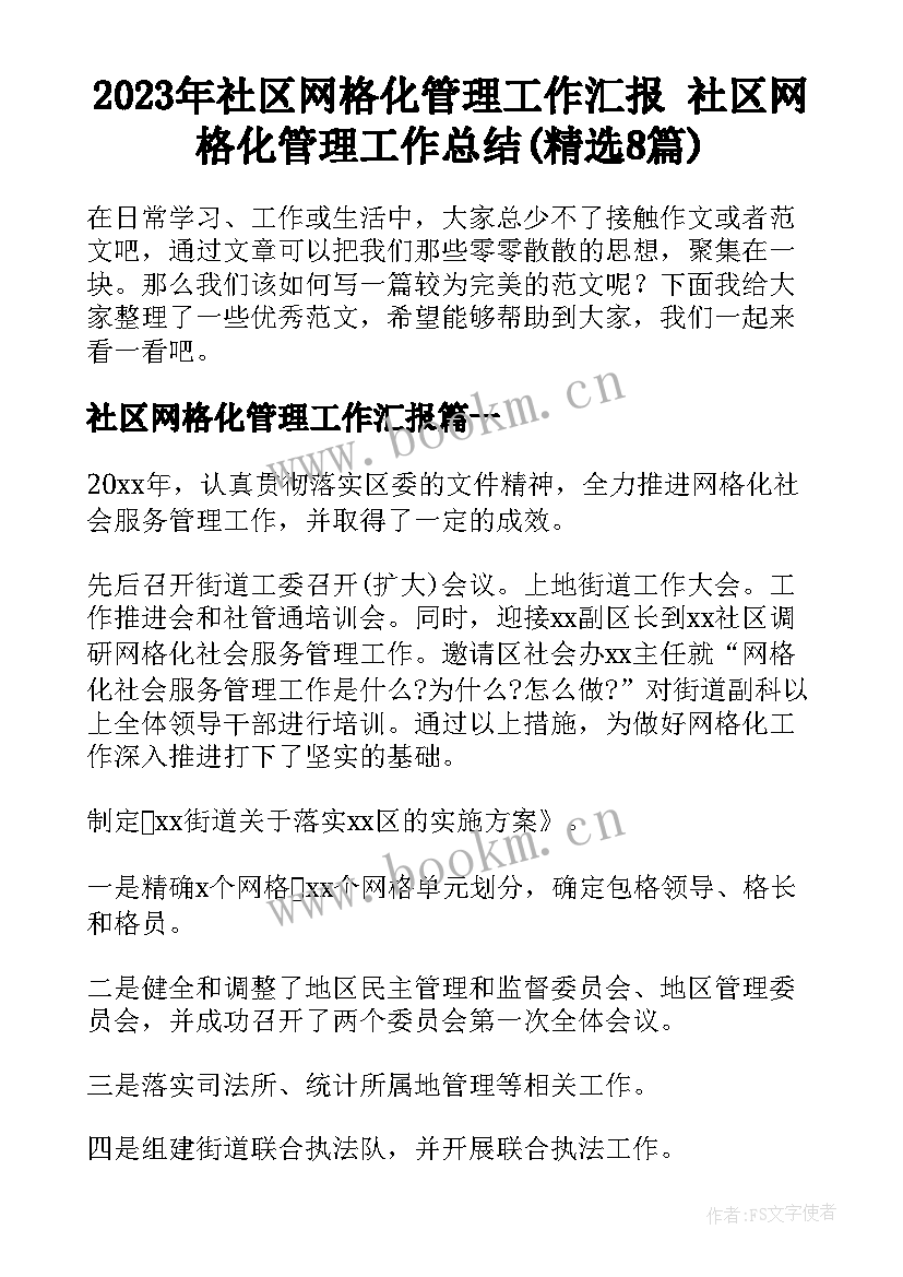 2023年社区网格化管理工作汇报 社区网格化管理工作总结(精选8篇)