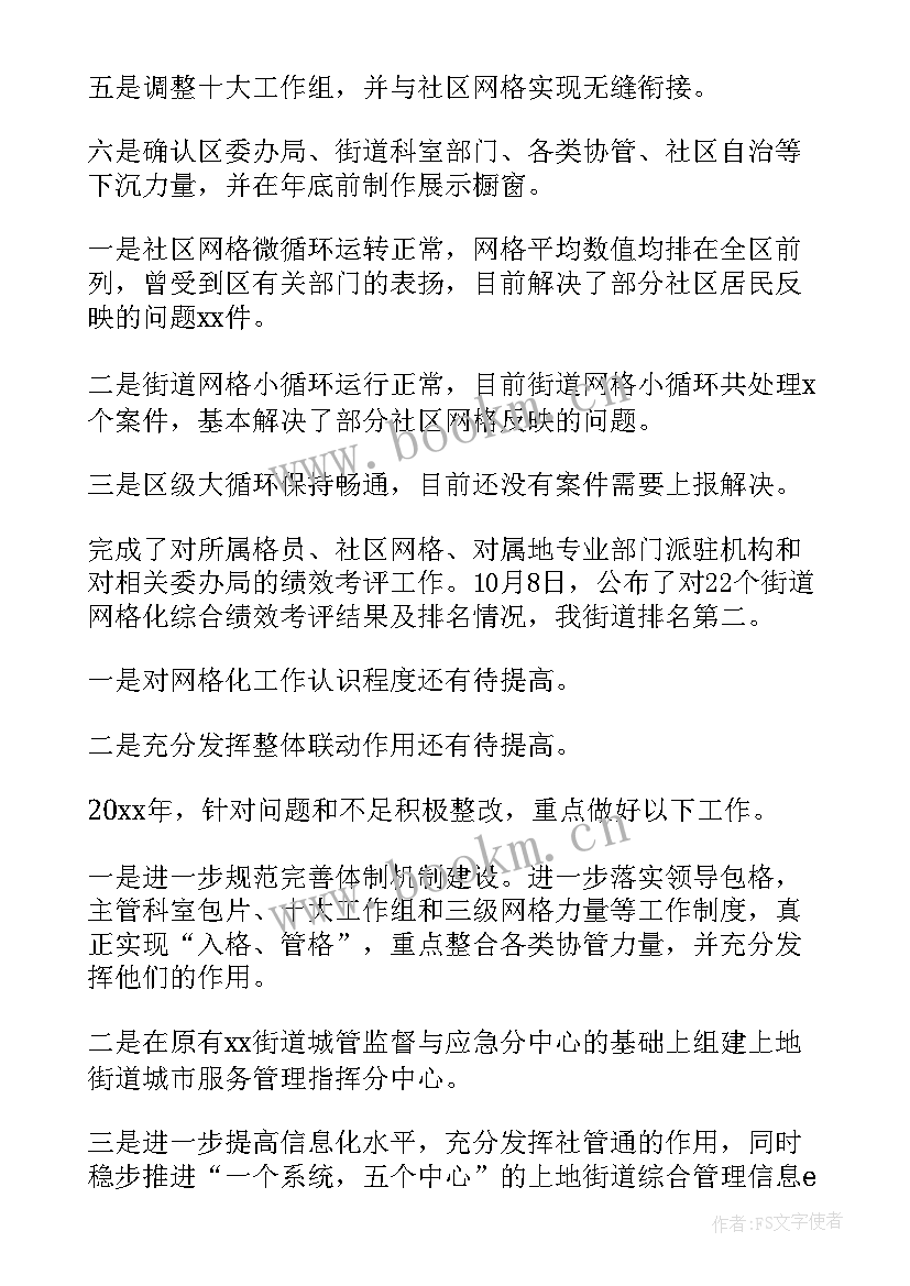 2023年社区网格化管理工作汇报 社区网格化管理工作总结(精选8篇)