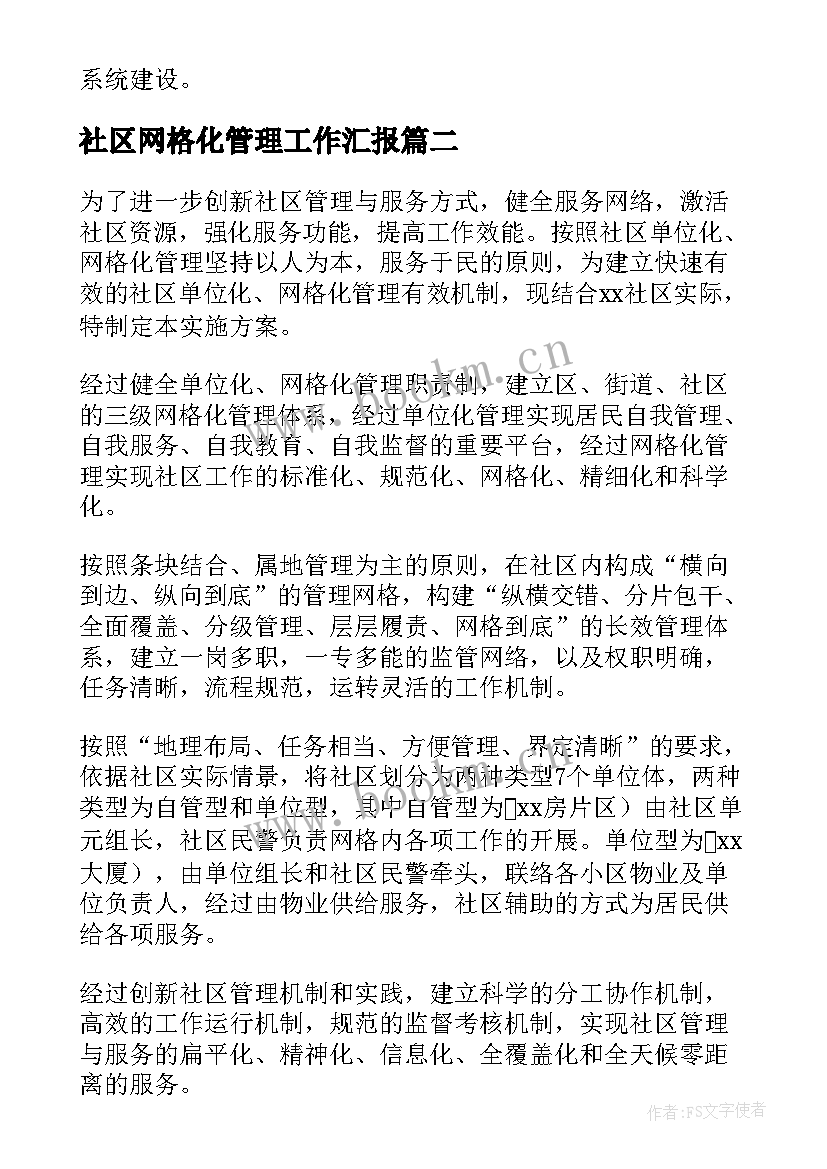 2023年社区网格化管理工作汇报 社区网格化管理工作总结(精选8篇)