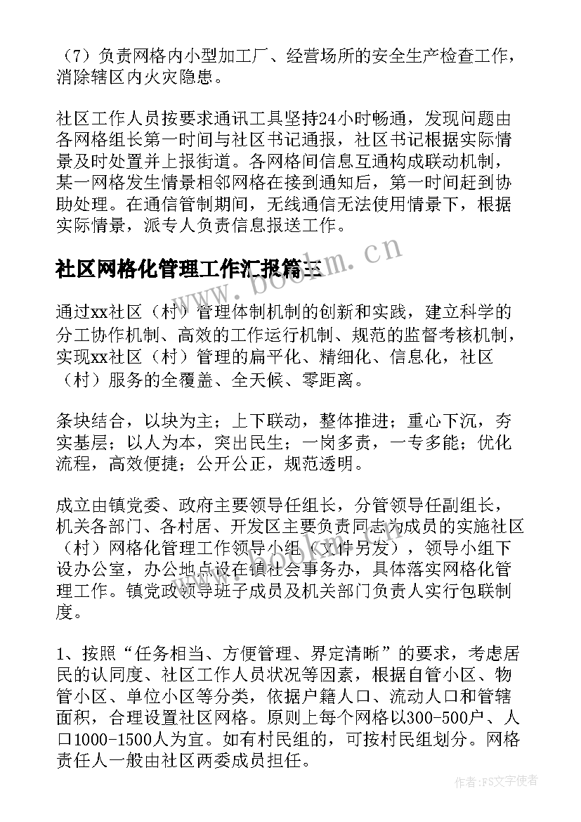 2023年社区网格化管理工作汇报 社区网格化管理工作总结(精选8篇)