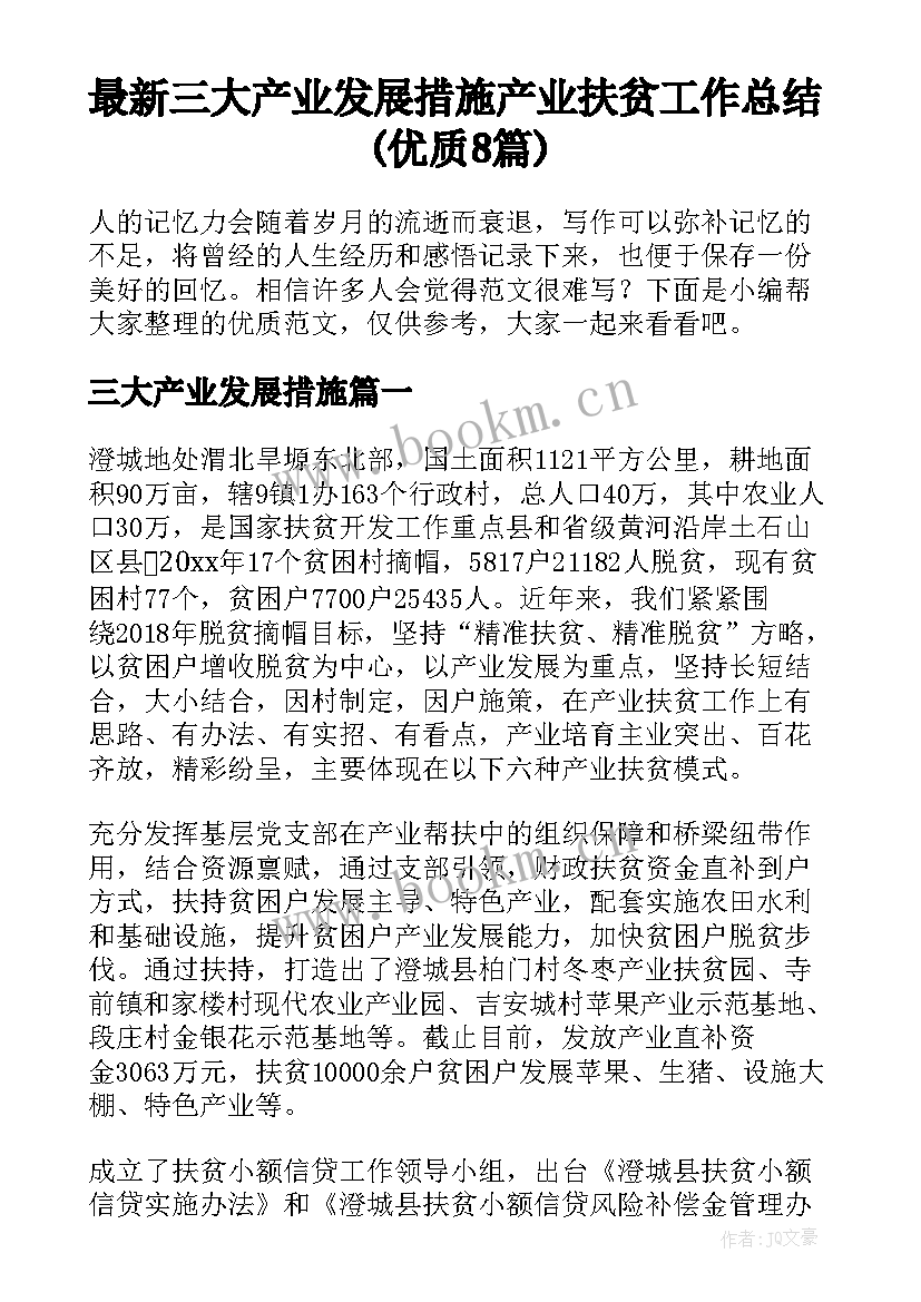 最新三大产业发展措施 产业扶贫工作总结(优质8篇)