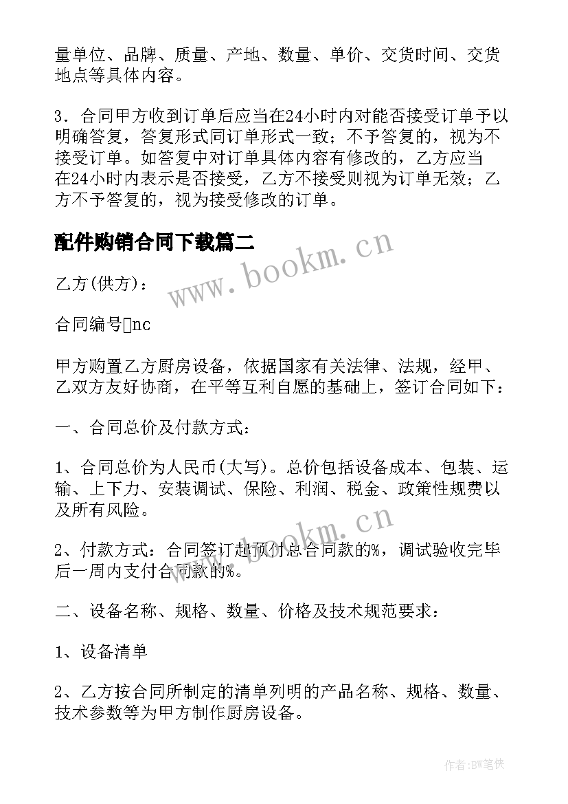 配件购销合同下载 购销合同下载共(汇总5篇)