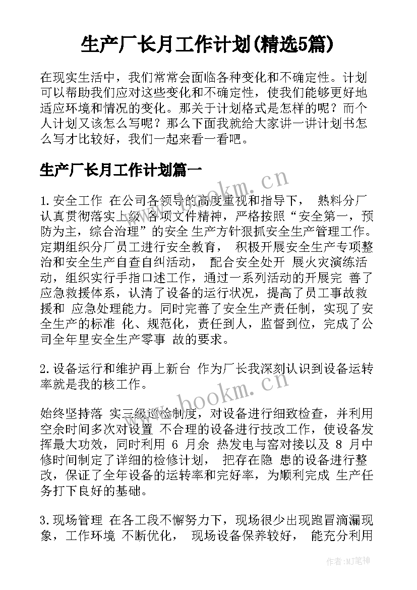 生产厂长月工作计划(精选5篇)