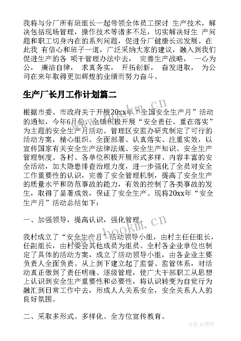 生产厂长月工作计划(精选5篇)