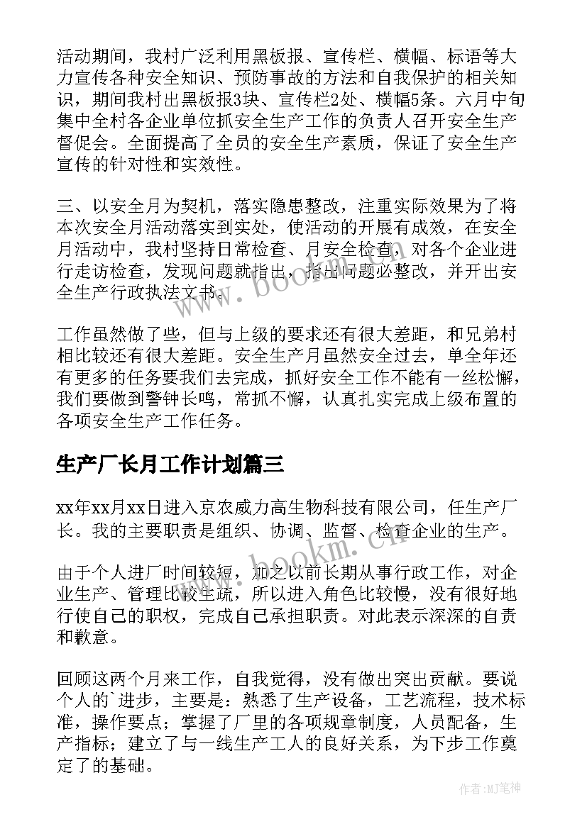 生产厂长月工作计划(精选5篇)