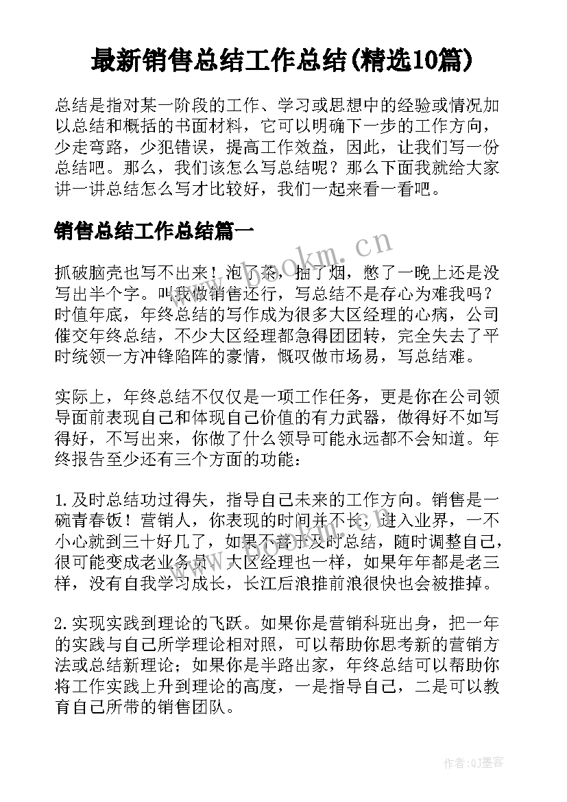 最新销售总结工作总结(精选10篇)