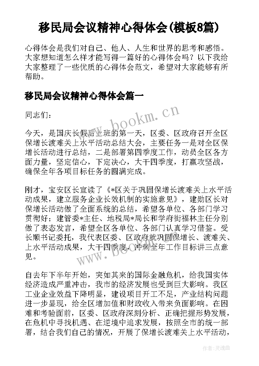 移民局会议精神心得体会(模板8篇)