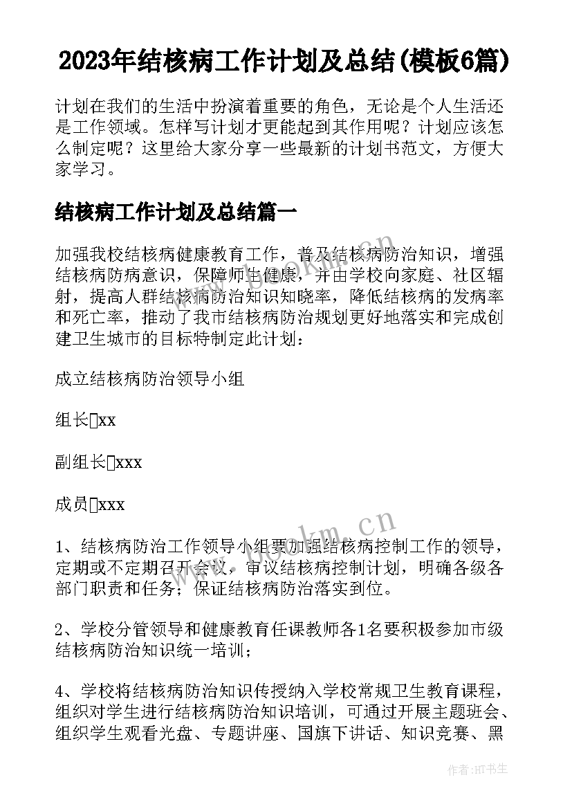 2023年结核病工作计划及总结(模板6篇)