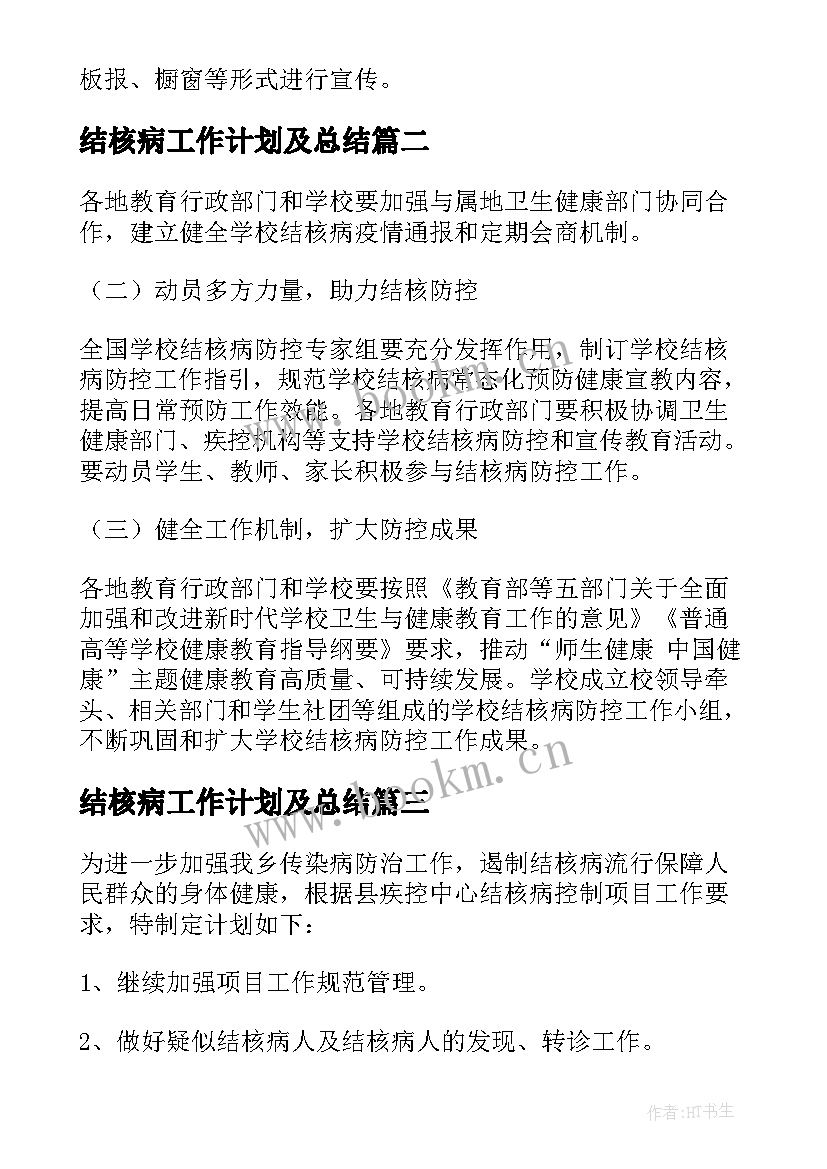 2023年结核病工作计划及总结(模板6篇)