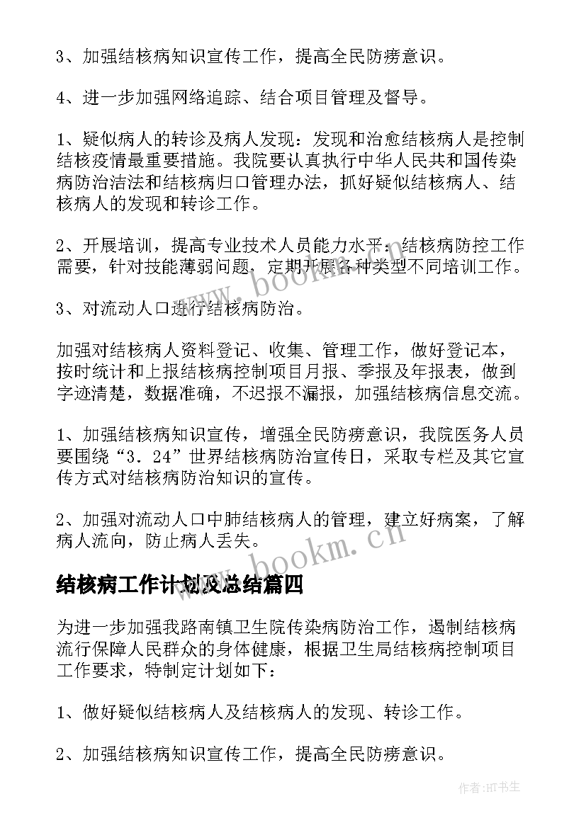 2023年结核病工作计划及总结(模板6篇)