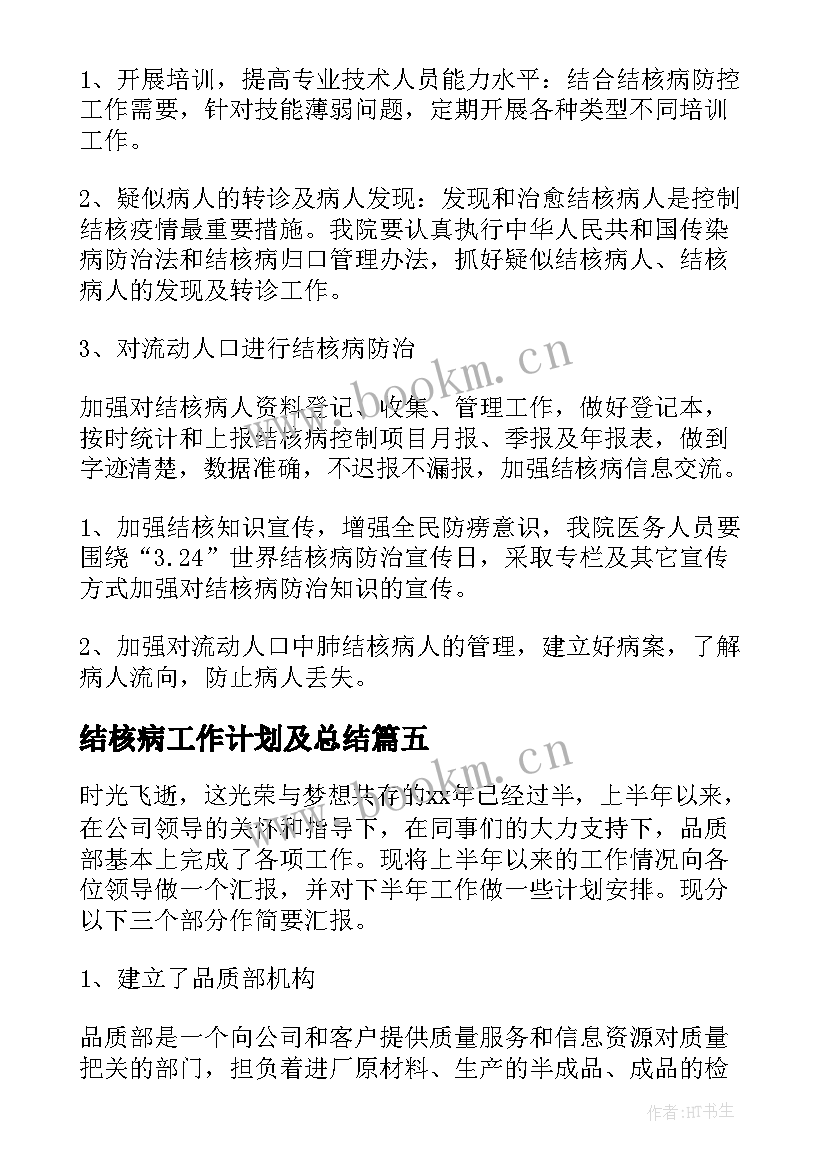 2023年结核病工作计划及总结(模板6篇)