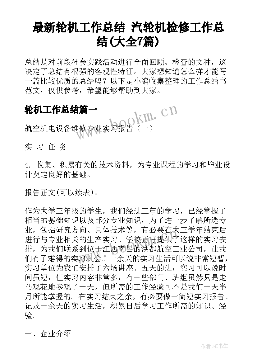 最新轮机工作总结 汽轮机检修工作总结(大全7篇)