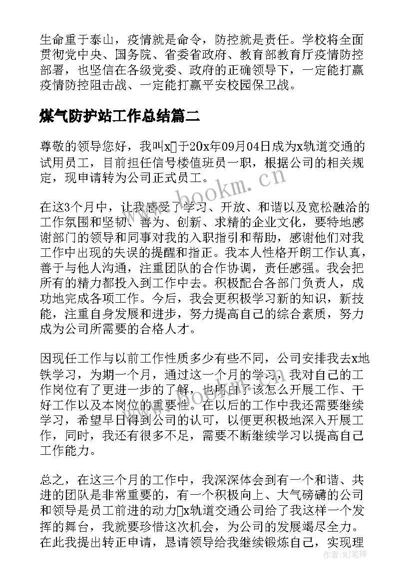 2023年煤气防护站工作总结(模板8篇)