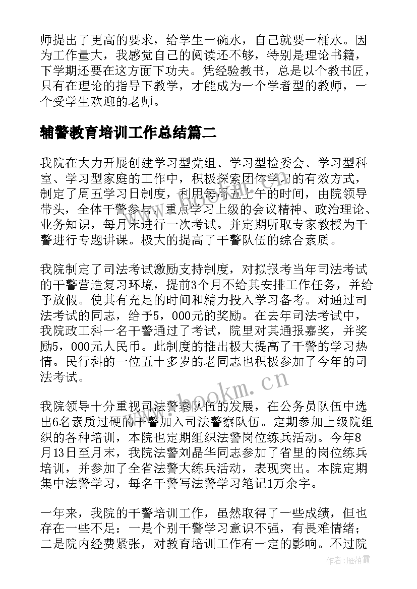 最新辅警教育培训工作总结 教育培训工作总结(模板9篇)