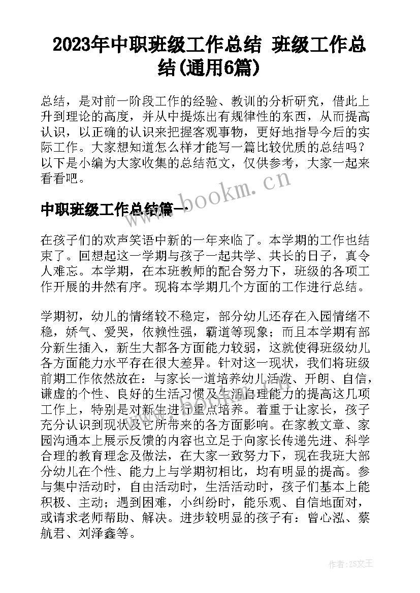 2023年中职班级工作总结 班级工作总结(通用6篇)