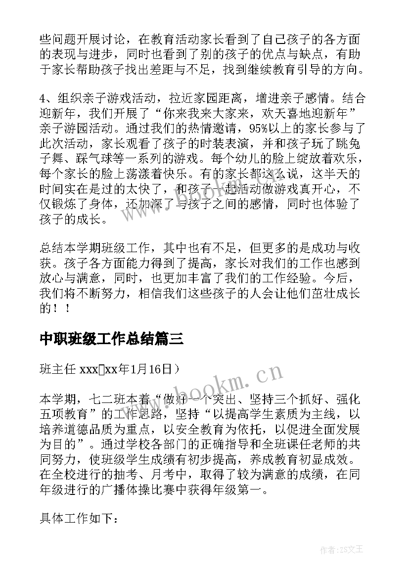 2023年中职班级工作总结 班级工作总结(通用6篇)