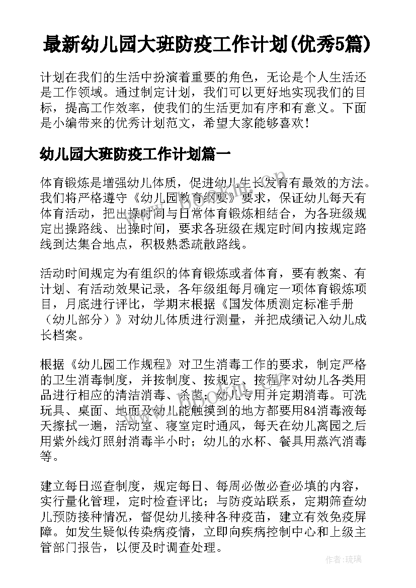 最新幼儿园大班防疫工作计划(优秀5篇)