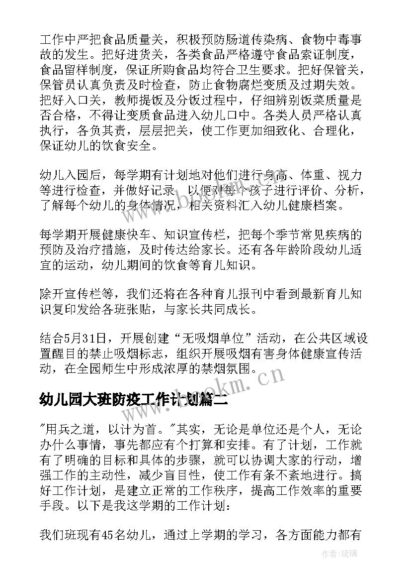 最新幼儿园大班防疫工作计划(优秀5篇)