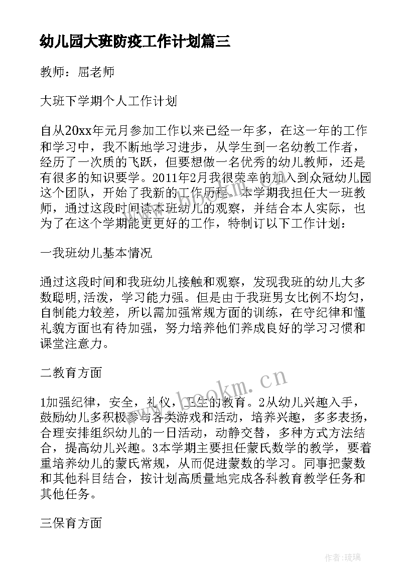 最新幼儿园大班防疫工作计划(优秀5篇)