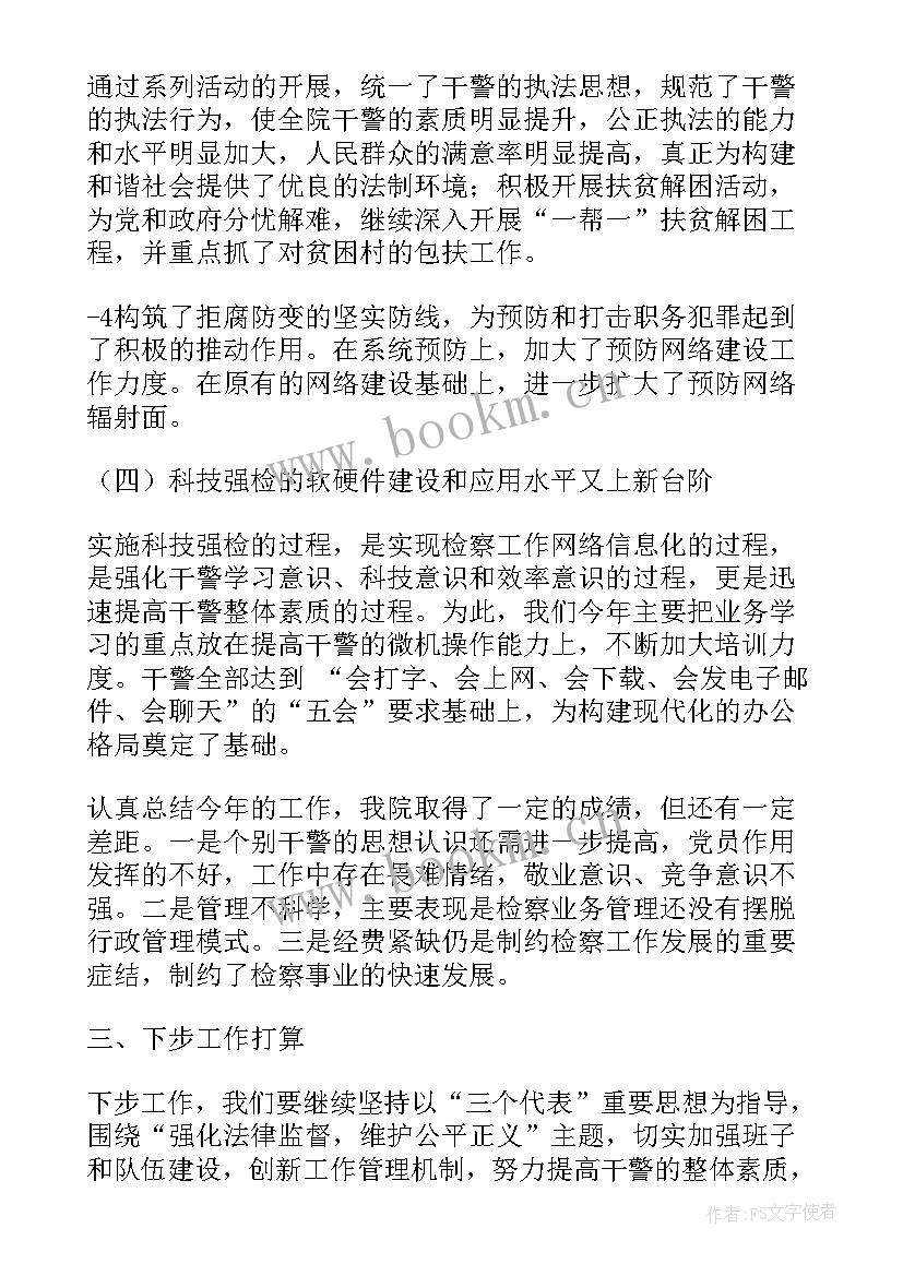 检察机关年度考核 检察院工作总结(优质7篇)