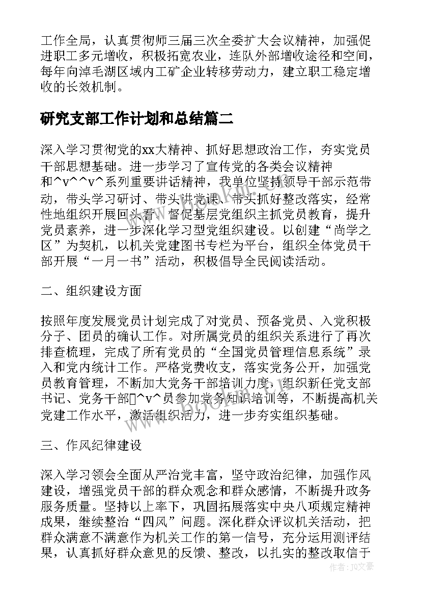 2023年研究支部工作计划和总结(精选9篇)