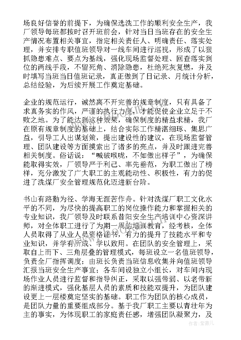 最新煤厂司机工作总结 洗煤厂工作总结(实用10篇)