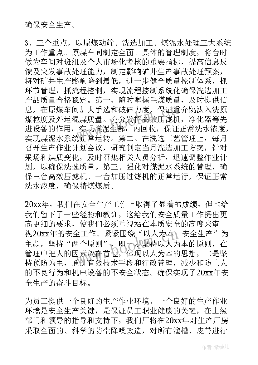 最新煤厂司机工作总结 洗煤厂工作总结(实用10篇)