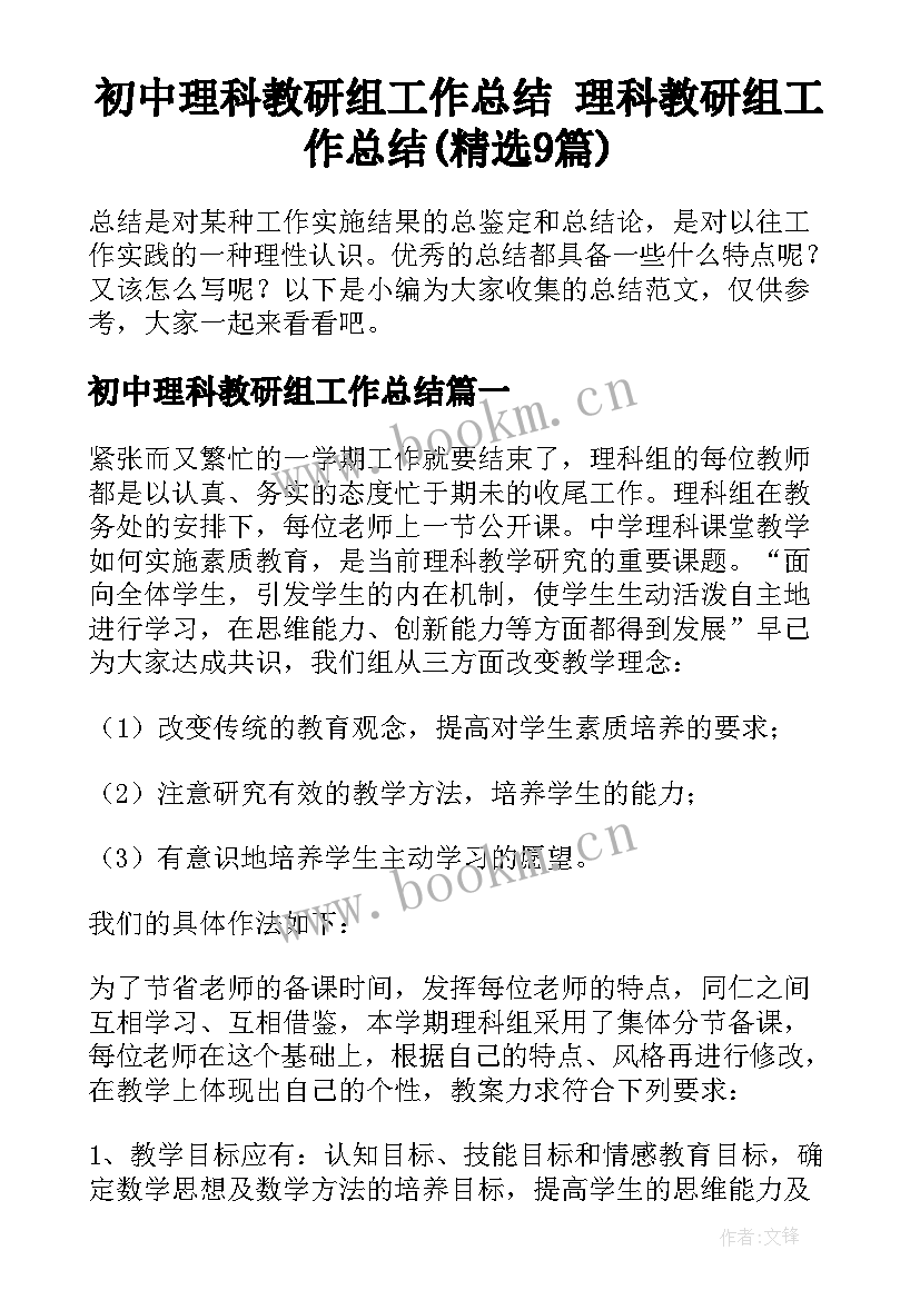 初中理科教研组工作总结 理科教研组工作总结(精选9篇)