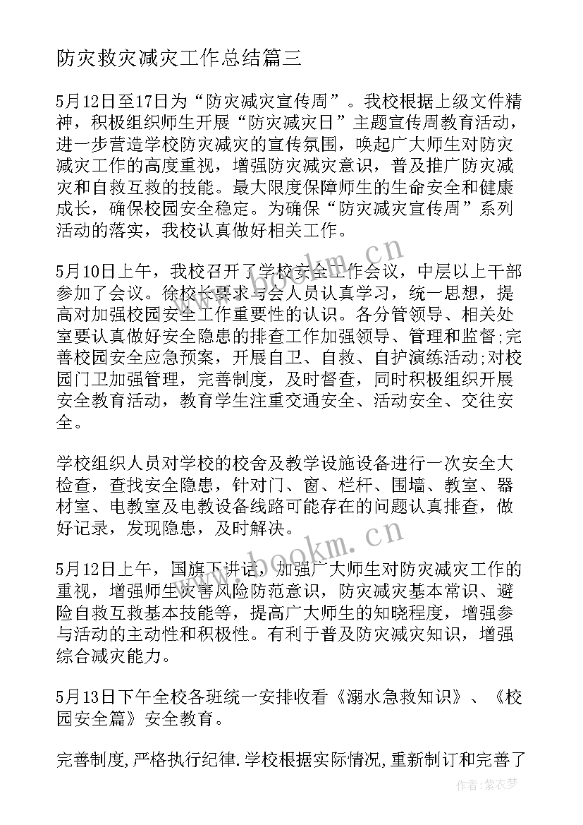 2023年防灾救灾减灾工作总结 防灾减灾工作总结(通用6篇)