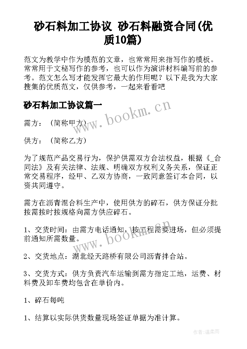 砂石料加工协议 砂石料融资合同(优质10篇)