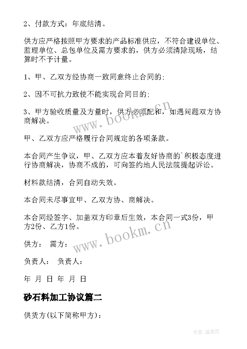 砂石料加工协议 砂石料融资合同(优质10篇)