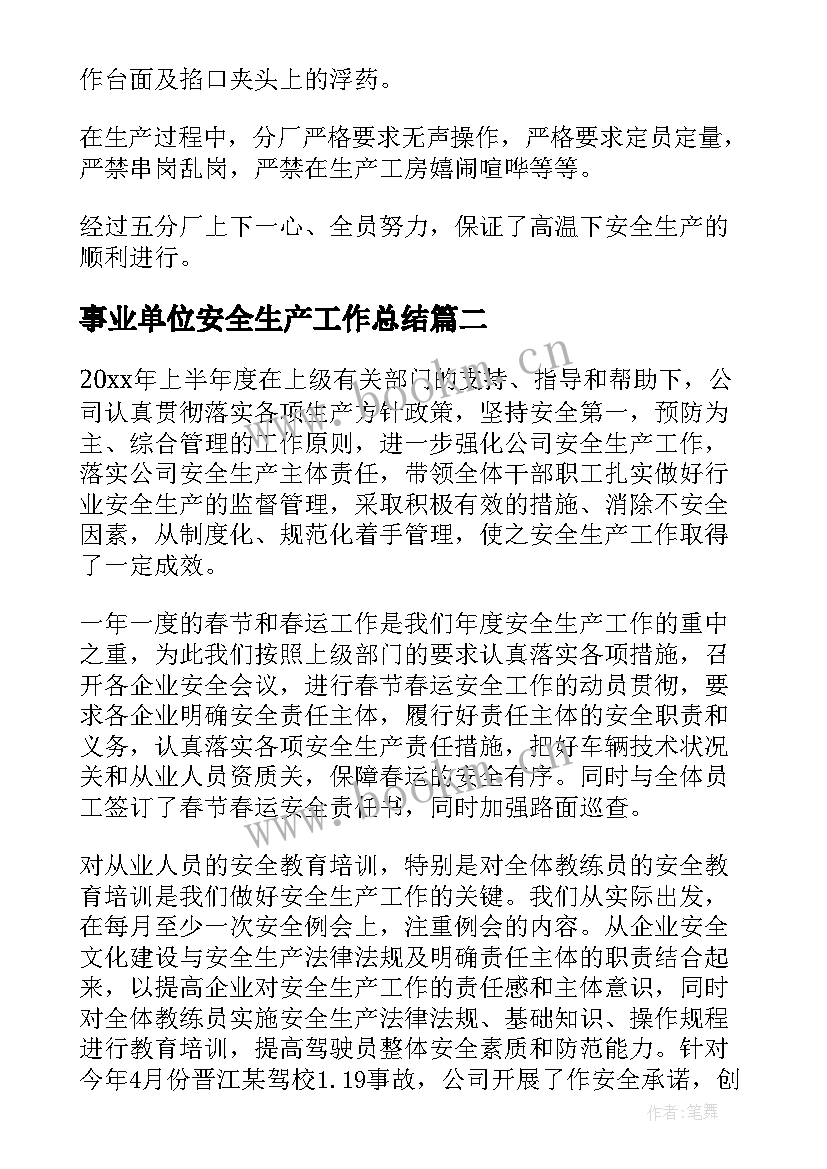 2023年事业单位安全生产工作总结(大全9篇)