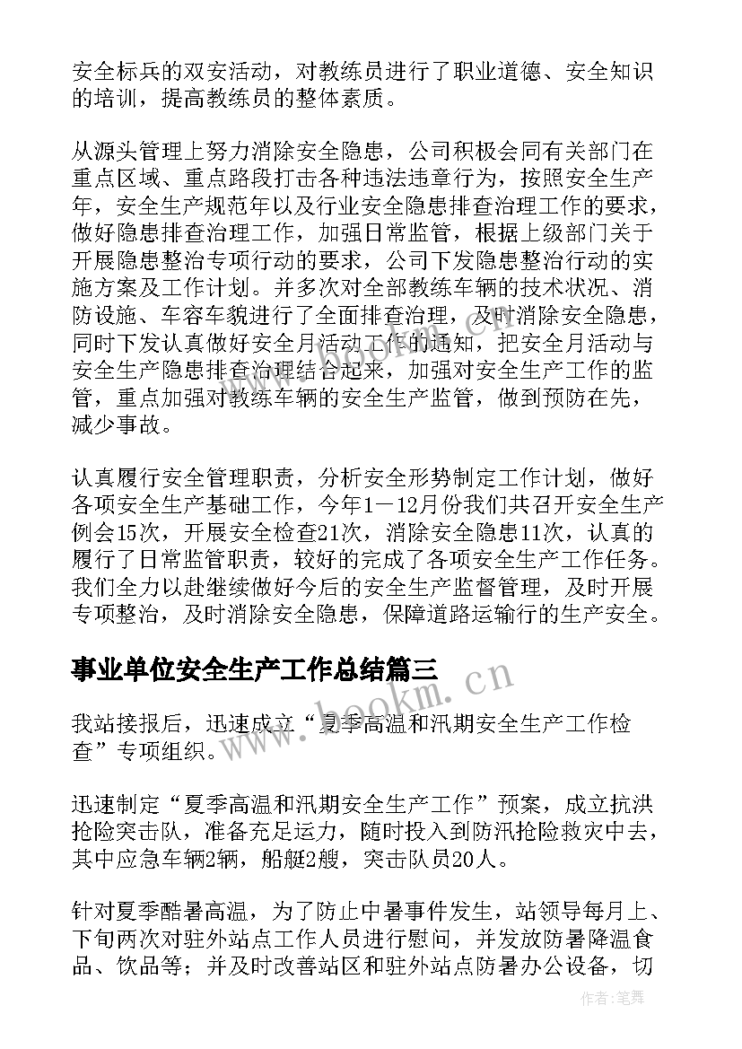 2023年事业单位安全生产工作总结(大全9篇)