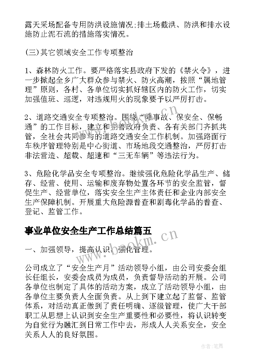 2023年事业单位安全生产工作总结(大全9篇)