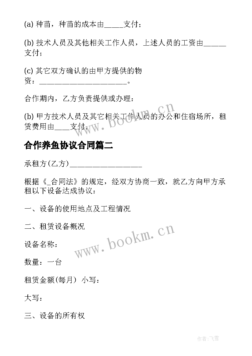 合作养鱼协议合同 养鸡合作社的合同下载(大全6篇)