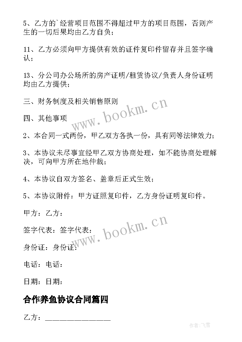 合作养鱼协议合同 养鸡合作社的合同下载(大全6篇)