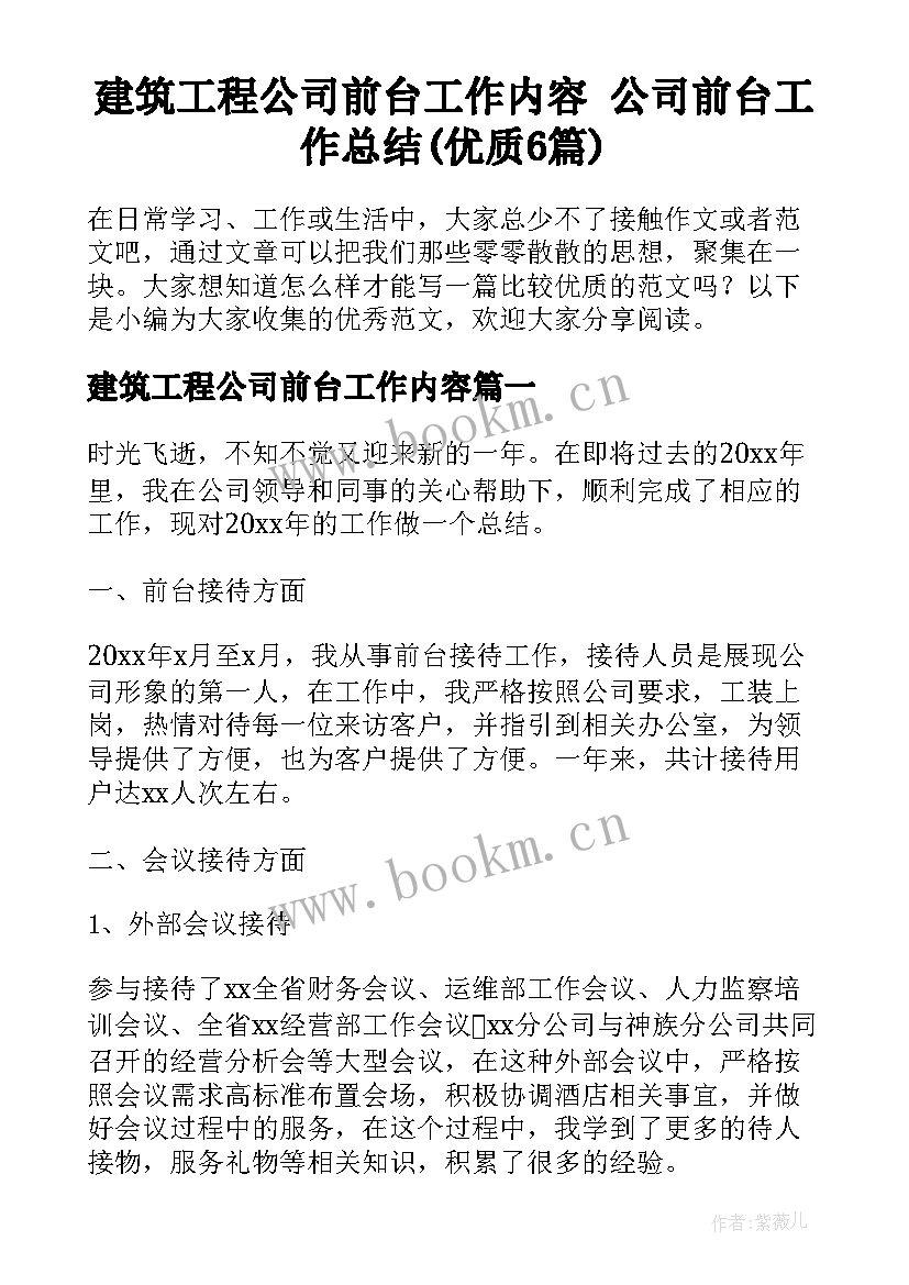 建筑工程公司前台工作内容 公司前台工作总结(优质6篇)