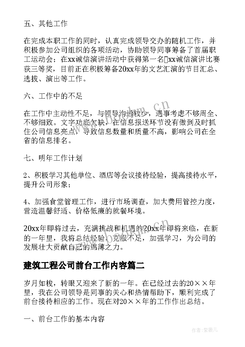 建筑工程公司前台工作内容 公司前台工作总结(优质6篇)