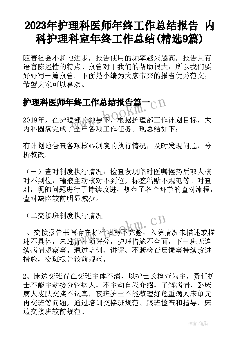 2023年护理科医师年终工作总结报告 内科护理科室年终工作总结(精选9篇)